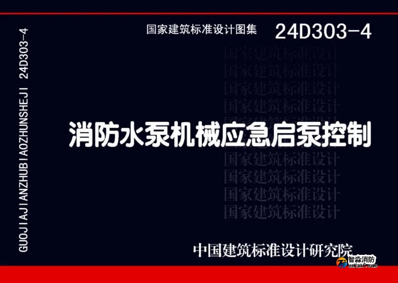 國家建筑標(biāo)準(zhǔn)設(shè)計24D303-4《消防水泵機(jī)械應(yīng)急啟泵控制》圖集 國家建筑標(biāo)準(zhǔn)設(shè)計24D303-4《消防水泵機(jī)械應(yīng)急啟泵控制》圖集