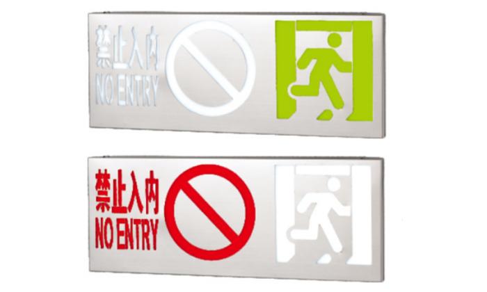 借用出口的“出口指示/禁止入內(nèi)”標(biāo)志燈