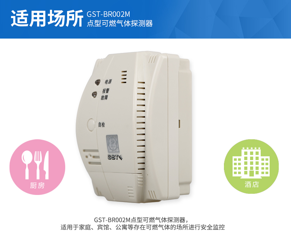 GST-BR002M點(diǎn)型可燃?xì)怏w探測(cè)器適用場(chǎng)所