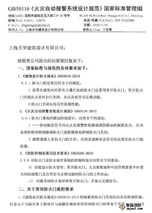 《火災(zāi)自動報警設(shè)計規(guī)范》管理組 關(guān)于防火門監(jiān)控問題解答